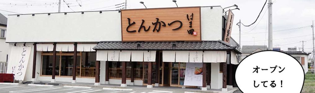 開店 幸町 立川通りぞいにつくってた とんかつ はま田 立川幸町店 がオープンしてる いいね 立川