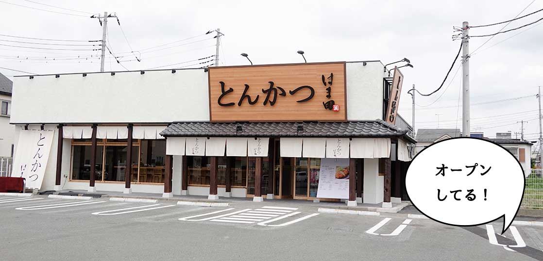 【開店】幸町・立川通りぞいにつくってた『とんかつ はま田 立川幸町店』がオープンしてる