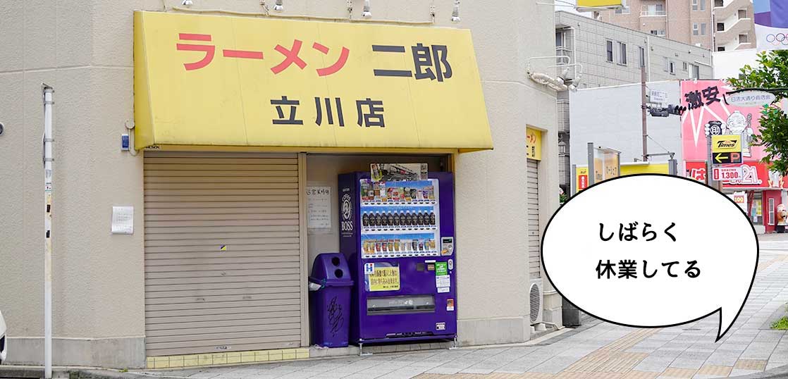 《休業》立川駅南口にある『ラーメン二郎 立川店』がしばらく休業してるみたい