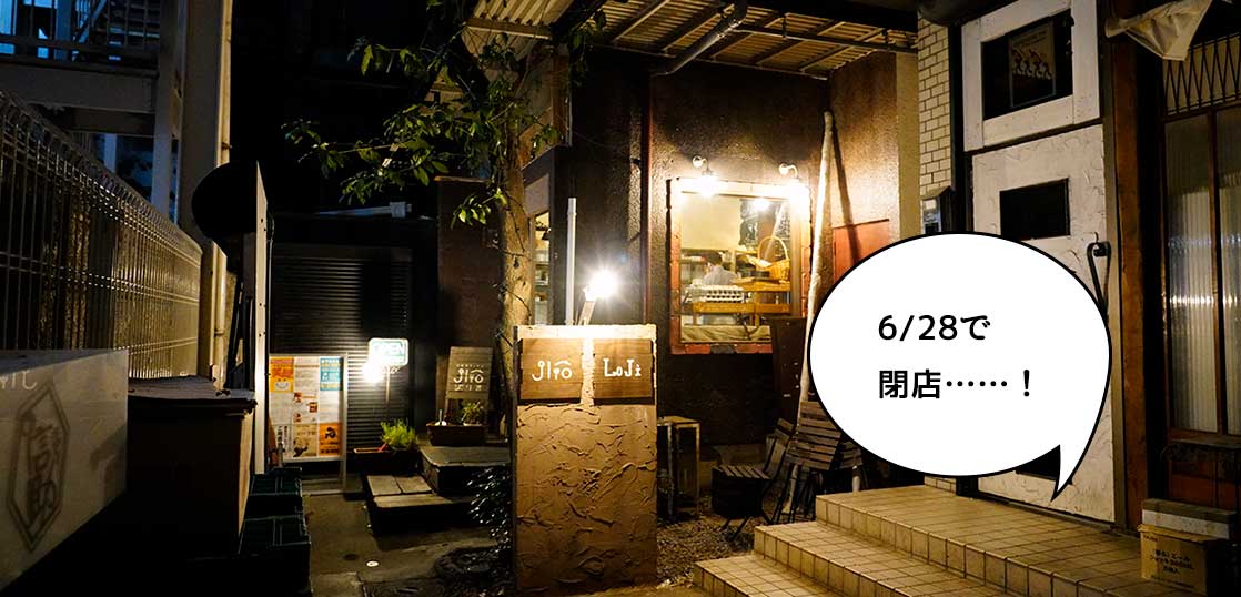 《閉店》立川駅南口・路地裏にある『古民家キッチン Jlio（ジリオ）』が6月28日で閉店