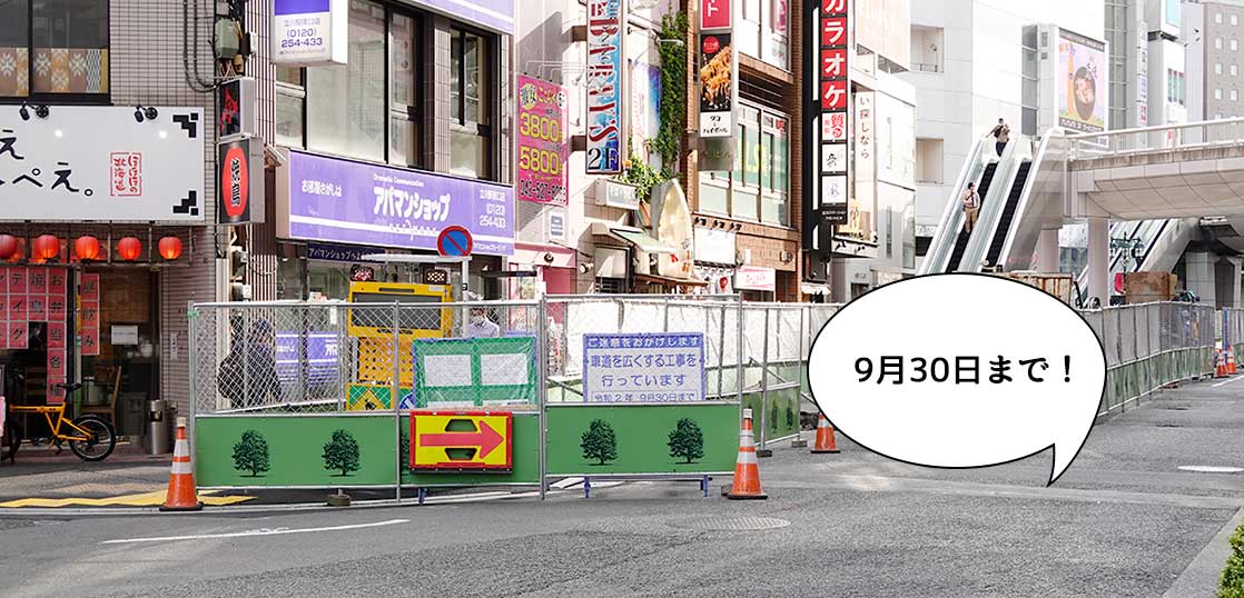 〖工事中〗立川駅南口・いろは通りの拡幅工事始まってる！9月30日まで