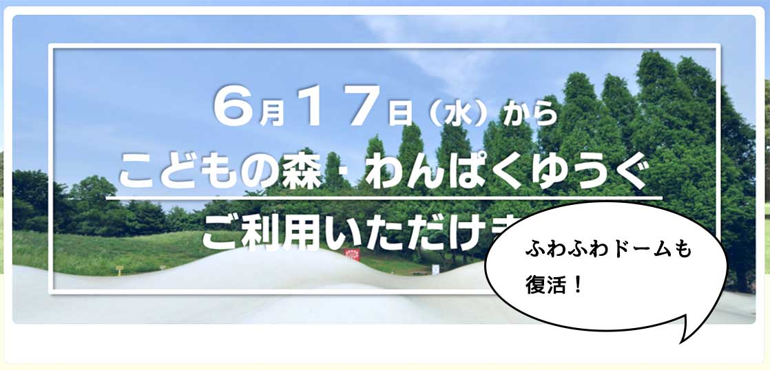 ふわふわドームも復活！昭和記念公園の「こどもの森」と「わんぱくゆうぐ」が利用再開してる