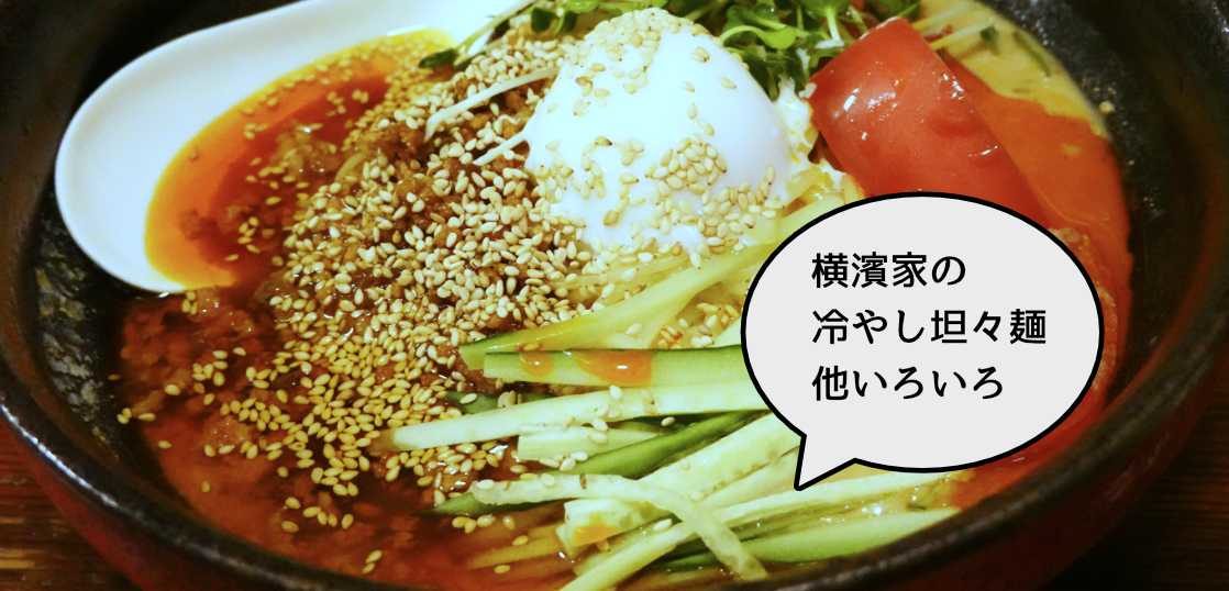 小サイズがマニア心くすぐる 若葉町 五日市街道ぞいのラーメン店 究極ラーメン横濱家 立川店 の 冷やし坦々麺 ほかいろいろ いいね 立川