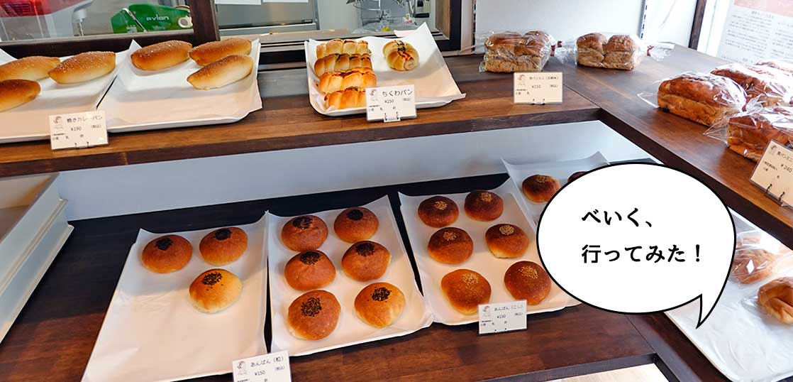 【開店】食べいく〜？栄町・江の島道ぞいにオープンしたパン屋『お米パン工房べいく』に行ってみた