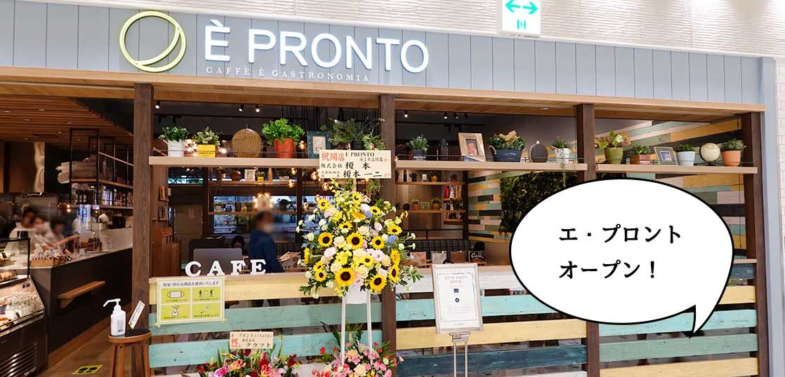 開店 プロントとチョットだけちが う ルミネ立川1fにオープンした エ プロント ルミネ立川店 に行ってみた いいね 立川