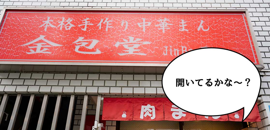 営業再開したか気になるゥ〜。立川駅南口にある手づくり中華まんのお店『金包堂』を見に行ってみた