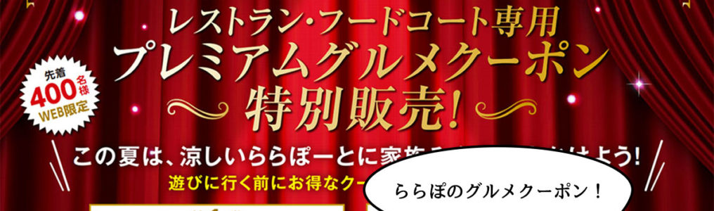 2 000円もオトク ららぽーと立川立飛でグルメクーポン販売してる いいね 立川