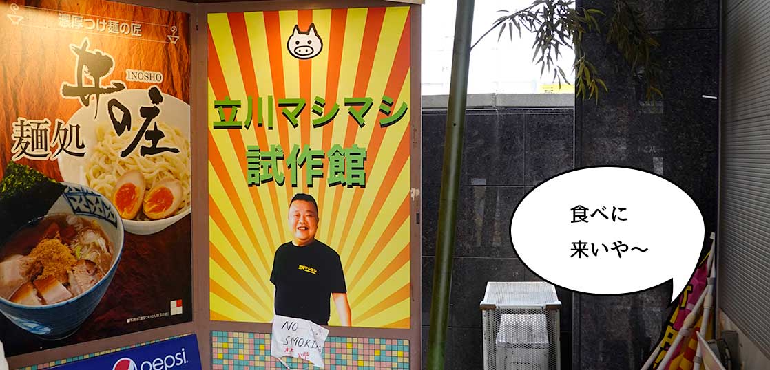 【開店】らーめんたま館の『ラーメンチャチャチャ』が『立川マシマシ試作館』になってる！