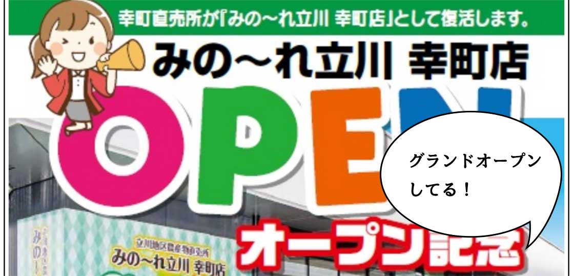 【開店】オープンセールがお得！試験オープン中だった『みのーれ立川幸町店』が本日(7/13)グランドオープン