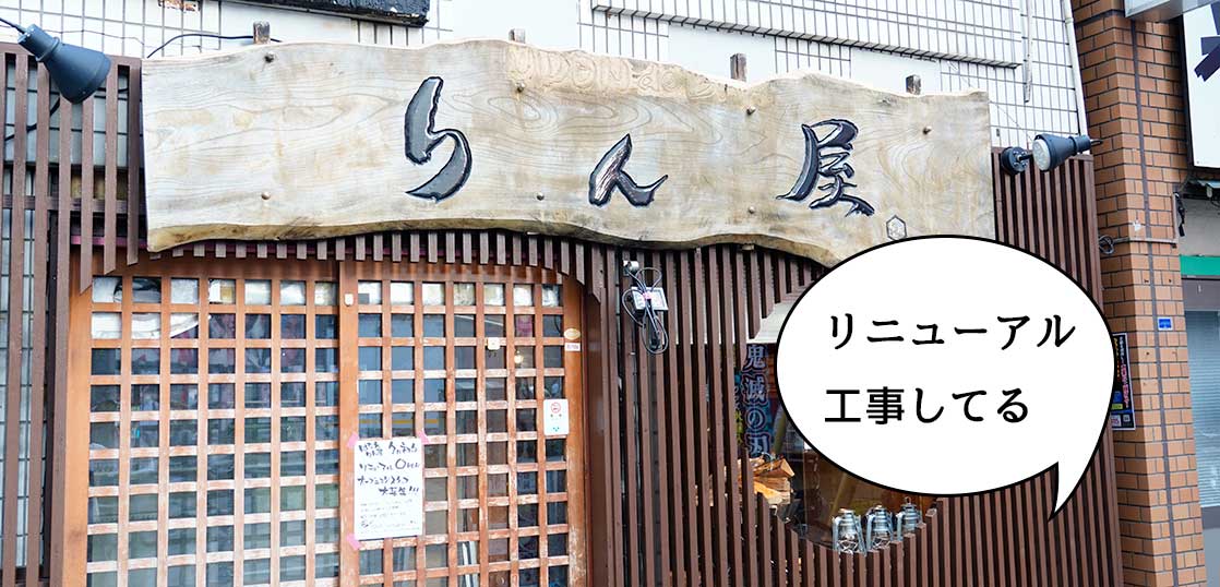 【リニューアル】立川駅南口・いろは通りぞいのギョウザバー『りん屋 はなれ』がリニューアル工事してる
