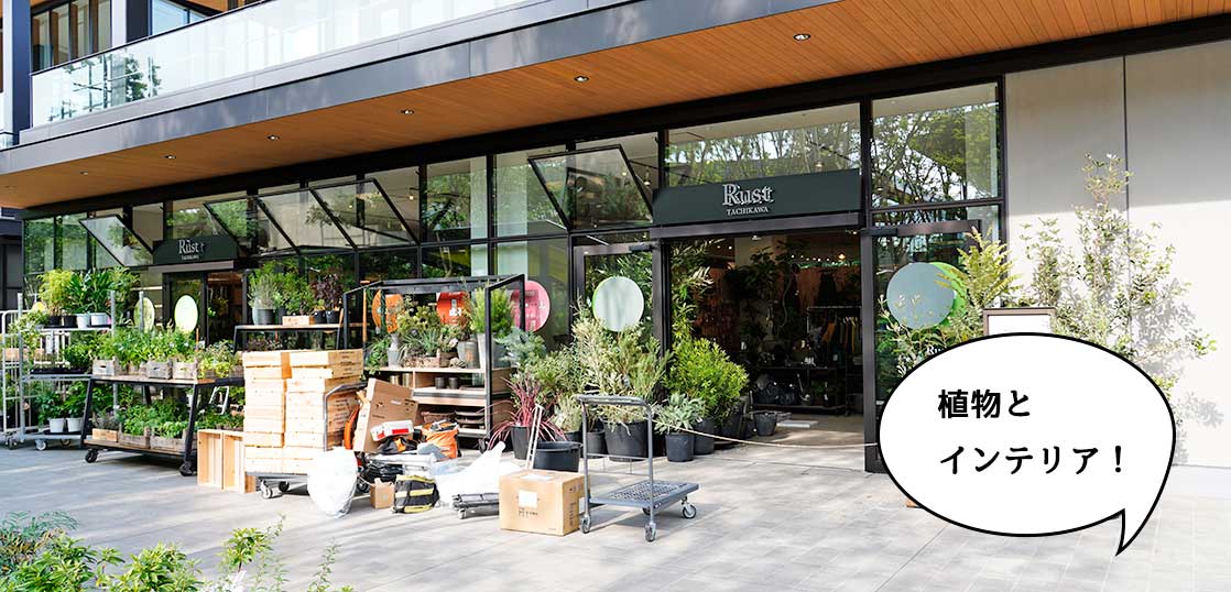 【開店】ぐりぐりグリーン！植物とインテリアのお店『ラスト（RUST）』がグリーンスプリングスにオープンしてる