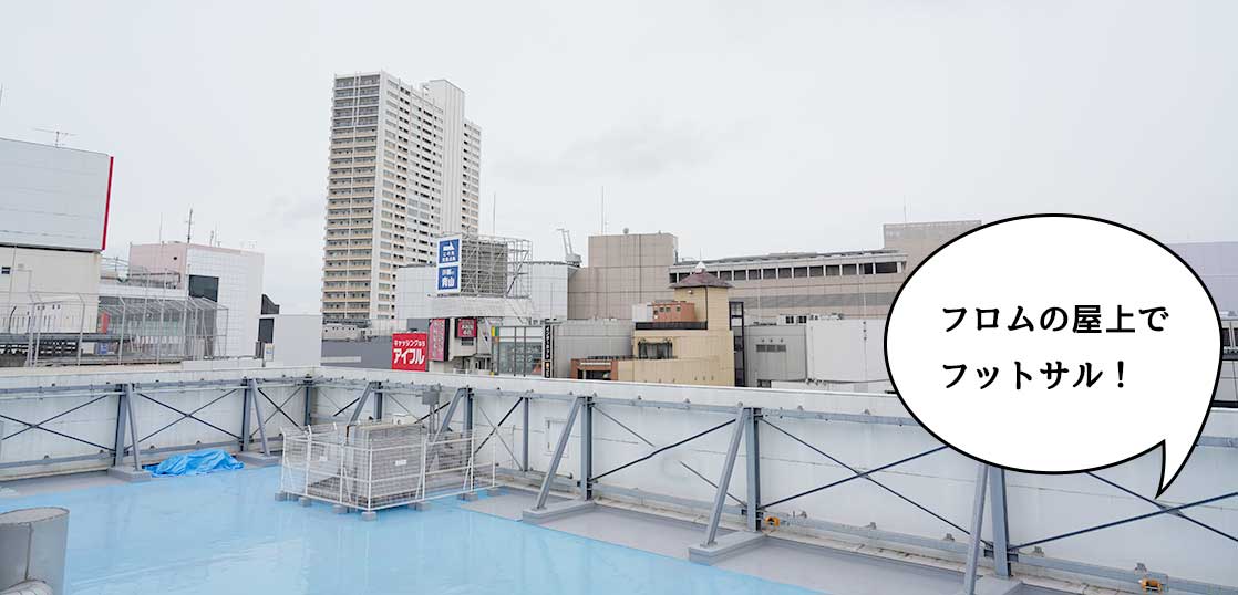 【開店】フロム中武の屋上にフットサル場ができるみたい。9月オープン予定