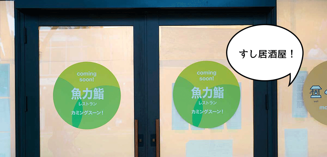 【開店】グリスプでし〜す〜！「グリーンスプリングス（GREEN SPRINGS）」に海鮮居酒屋『魚力鮨』がオープンするみたい。開店日は7月17日！