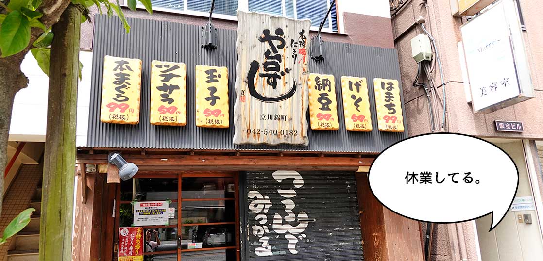 《休業》立川駅南口の寿司居酒屋『や台ずし 立川錦町』が7月8日から休業してる