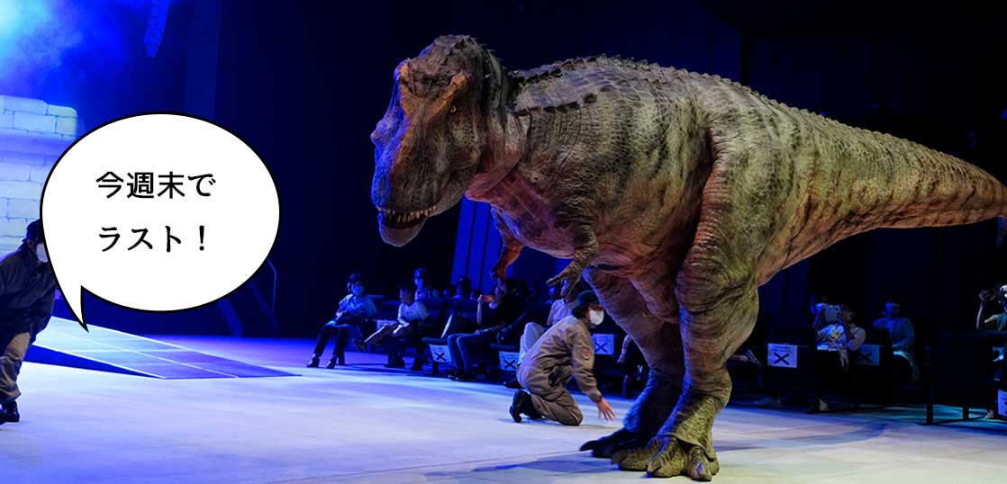 今週末がラスト！立川ステージガーデンで暴れてる恐竜ライブショー「DINO-A-LIVE 不思議な恐竜博物館 in TACHIKAWA」を見に行ってみた