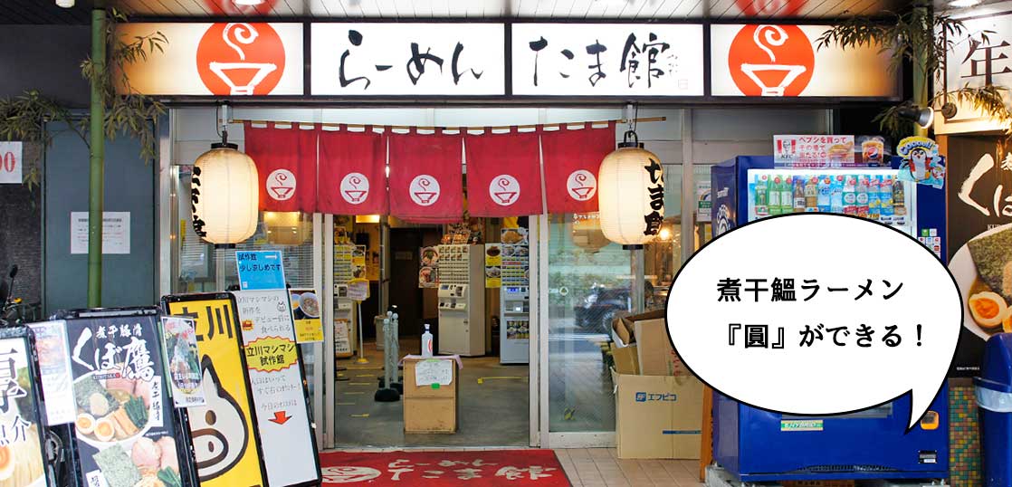 【開店】ナ・ナ・ナントあの店が……！？立川駅南口・らーめんたま館に『煮干鰮ラーメン圓 たま館』ができるみたい。10月1日オープン