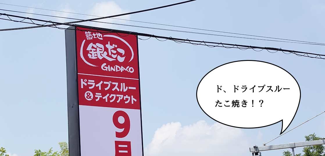 開店 ド ドライブスルーたこ焼き 五日市街道ぞい大戸屋のちかくにドライブスルーの 築地銀だこ ができるみたい 9月オープン いいね 立川