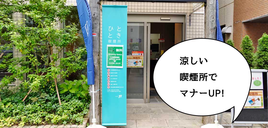 【開店】超レアな涼しい喫煙所！立川駅南口のビルの1室にJTが運営する『ひととき喫煙所』がオープンしてる