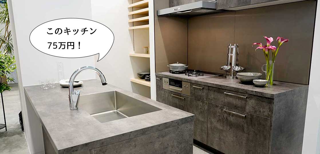 こんなサレオツなキッチンが75万円！？富士見町にあるオーダーキッチンメーカー『キッチンハウス 立川ショールーム』へ行ってみた