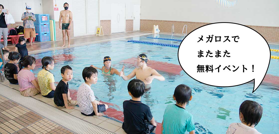 またまた無料でメガロス水泳！『メガロス立川 北館』で子ども向け着衣泳(8/23)と水慣れ体験(8/30)のイベントが開催