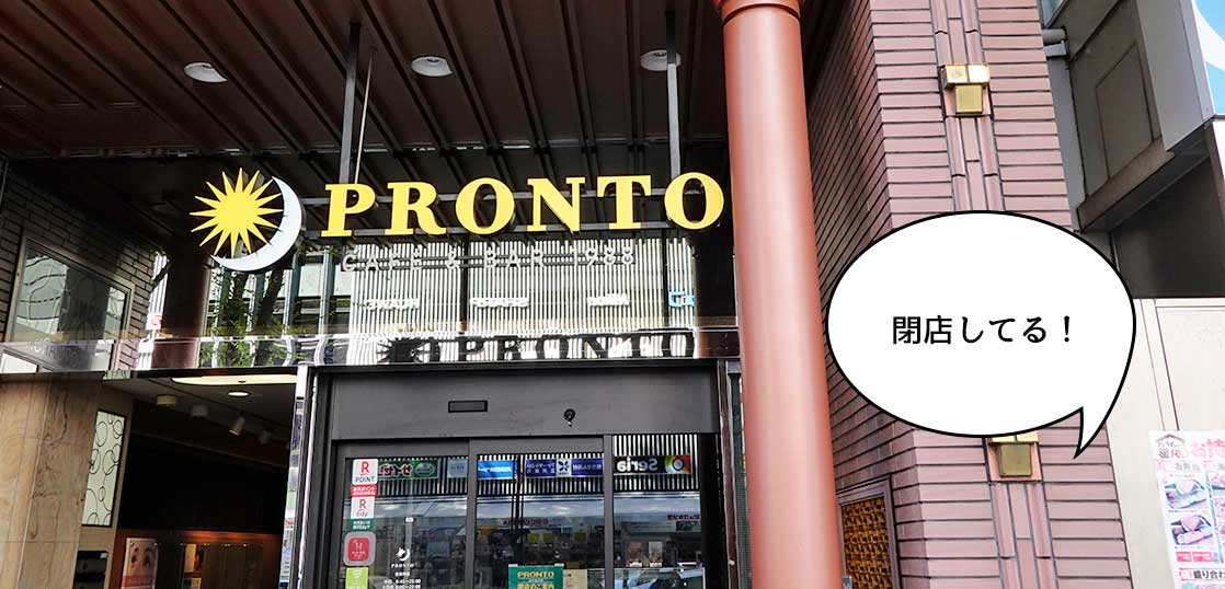 《閉店》ルミネ立川には新店できたけど……。立川駅北口の『プロント 立川北口店』が閉店してる。8月15日で