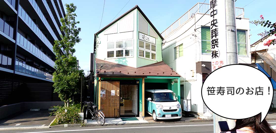 【開店】東京ウドを使った笹寿司のお店！『笹らぎファクトリー』が錦町にオープンしてる