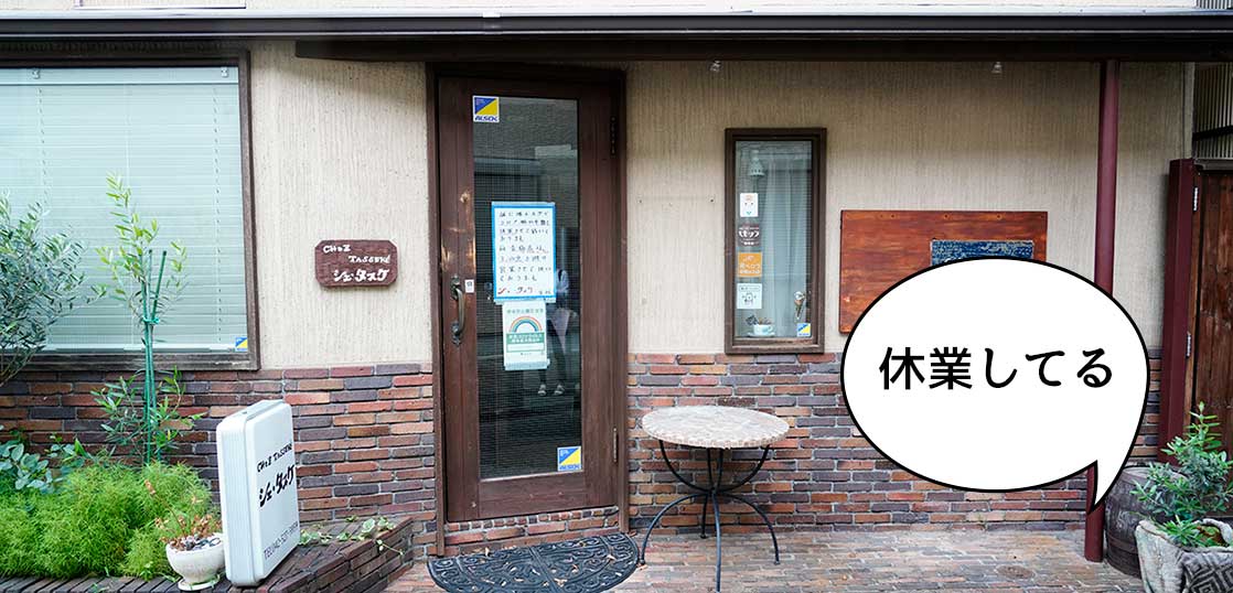《休業》曙町のフランス料理店『シェ・タスケ 立川店』が休業してる