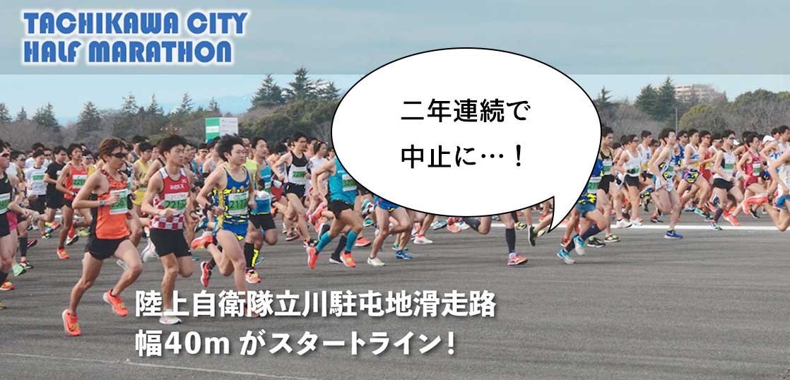 《中止》二年連続で中止に……。「立川シティハーフマラソン2021」の開催中止が決定