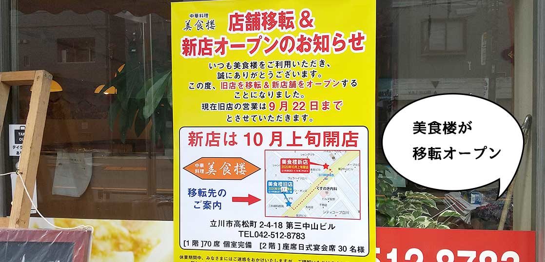移転 高松町 立川通りぞいにある中華料理屋 美食楼 立川店 が同じ立川通りぞいに移転リニューアルするみたい いいね 立川