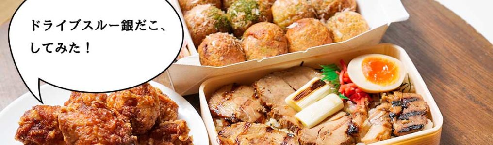 開店 明日 9 17 オープン 若葉町 五日市街道ぞいに9月17日オープンの 築地銀だこ 立川若葉町ドライブスルー店 でたこ焼きや弁当など各メニュー食べてみた いいね 立川