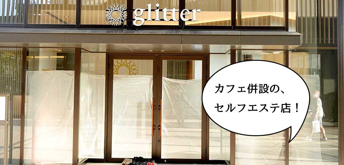 開店 キレイになっちゃう グリーンスプリングス Green Springs にカフェ併設のセルフエステ店 グリティア Glitter がオープンするみたい いいね 立川