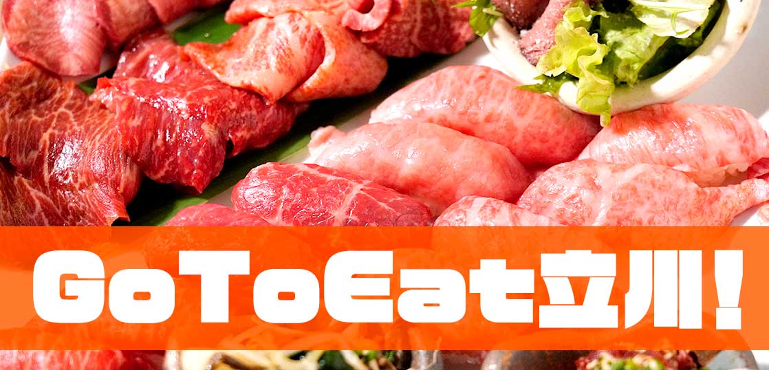【GoToEatはじまるョ〜】協力求ム！立川の飲食店を応援する「GoToEat 立川激推しキャンペーン」をはじめます