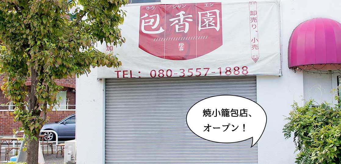 開店 満足しなけりゃ全額返金 富士見町に焼小籠包店 包香園 ホウシャンエン がオープンしてる いいね 立川