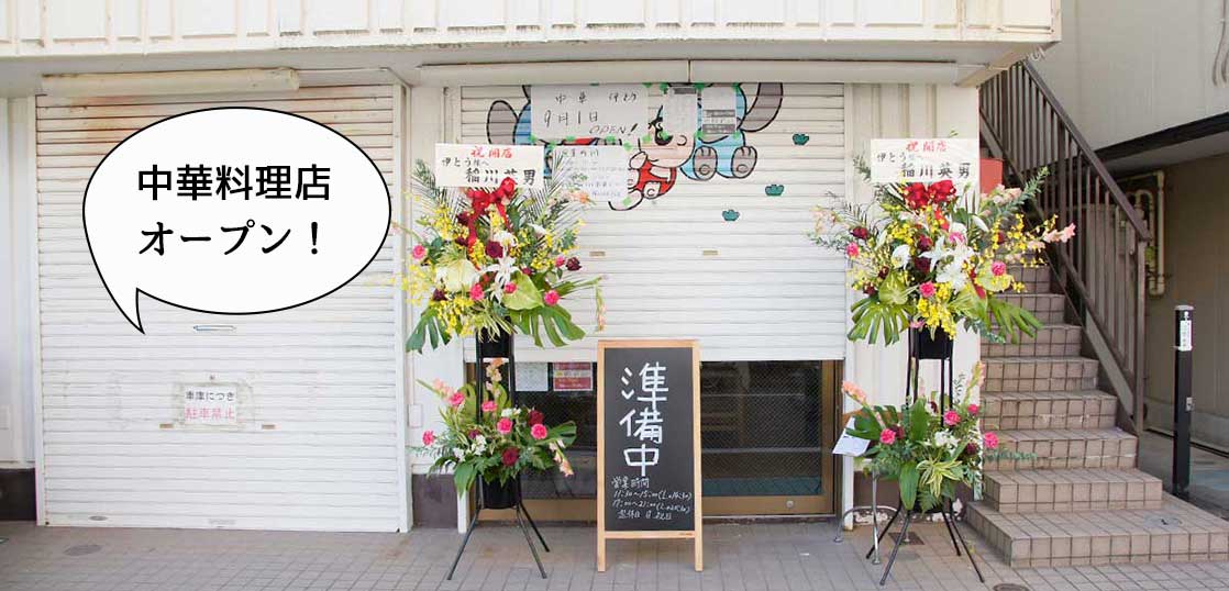 【開店】い、伊とうだとぉ！柴崎町の定食屋『相模屋』があったところに中華料理店『伊とう』がオープンしてる
