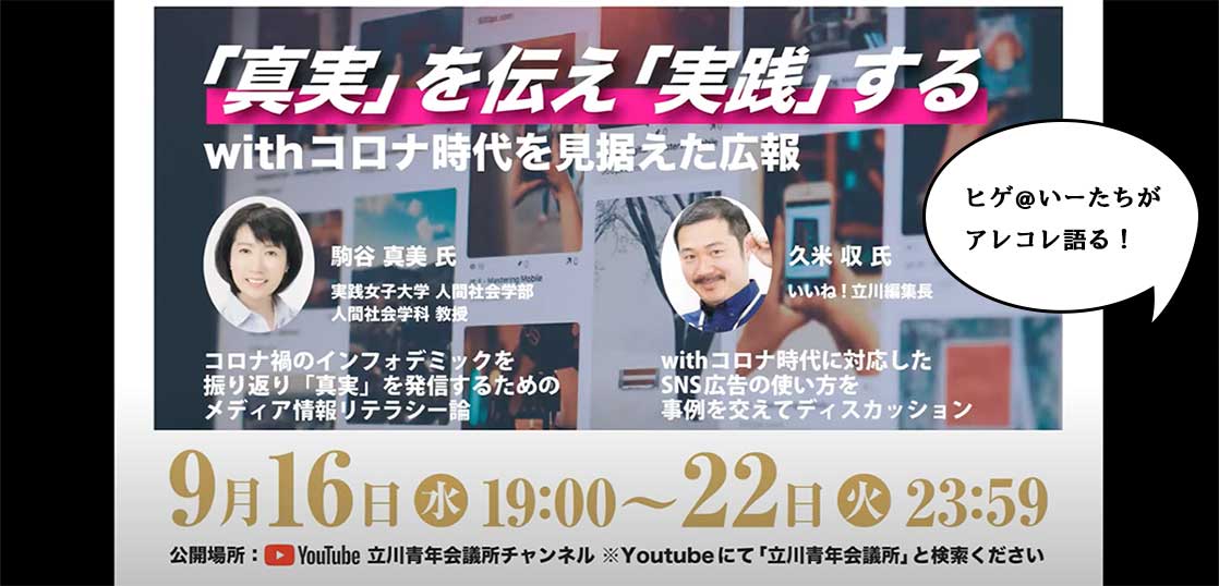 ヒゲ＠いーたちが立川青年会議所のYouTubeに出演して情報発信についてアレコレ語ってる
