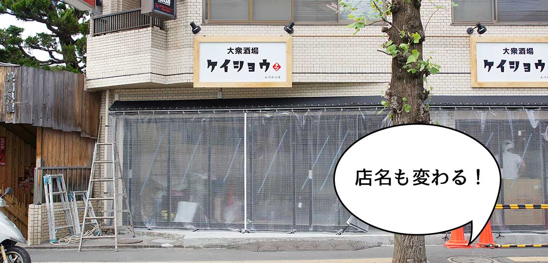 【開店】リニューアルかと思ったら店名も変わってた！『厨ぼうず  立川店』の跡地に居酒屋『大衆酒場 ケイショウ』がオープンするみたい。9月17日16時開店