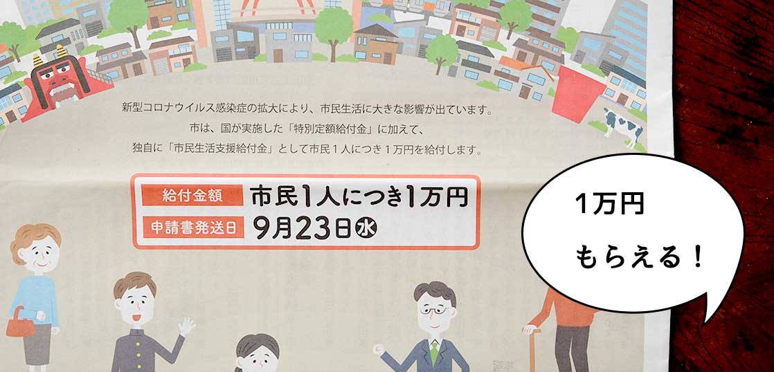 1万円もらえる！立川市が「市民生活支援給付金」を給付するみたい。9月23日から申込書が発送開始