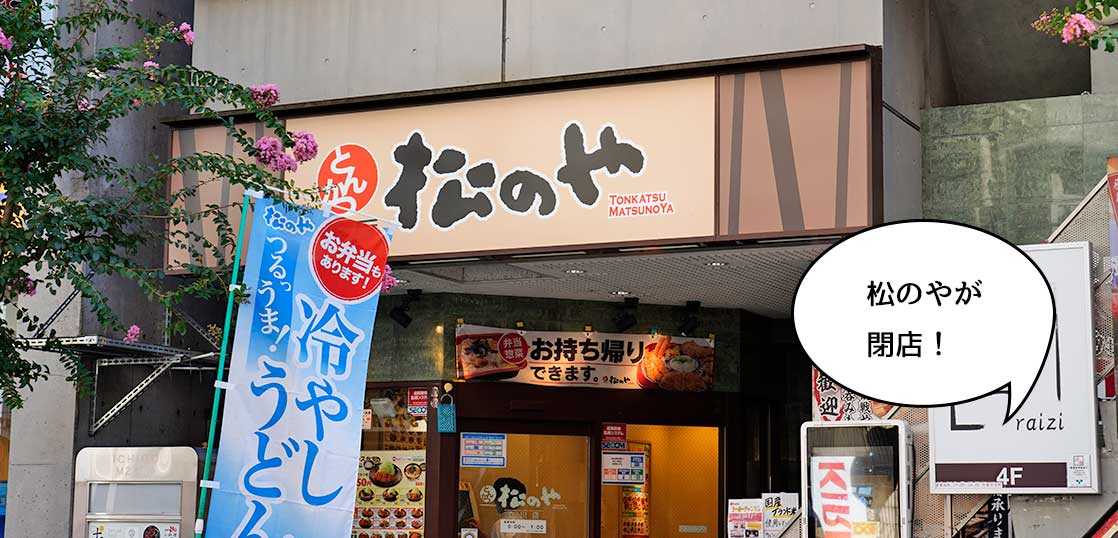 《閉店》立川駅南口・すずらん通りぞいの豚カツ屋『松のや 立川店』が閉店するみたい。9月30日まで営業