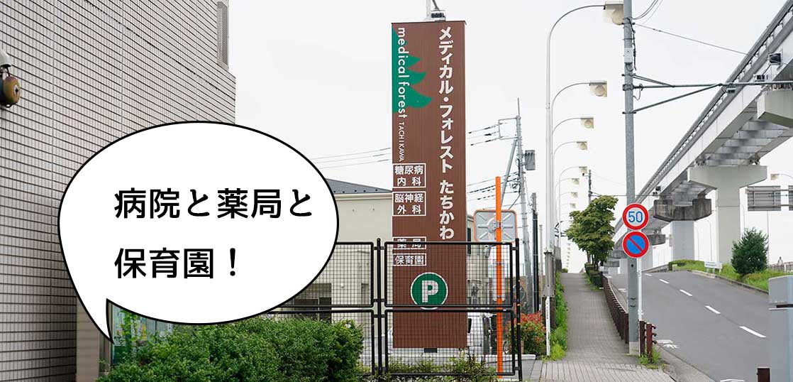 【開店】柴崎町に病院と薬局と保育園が一緒になった施設『メディカル・フォレストたちかわ』ができてた