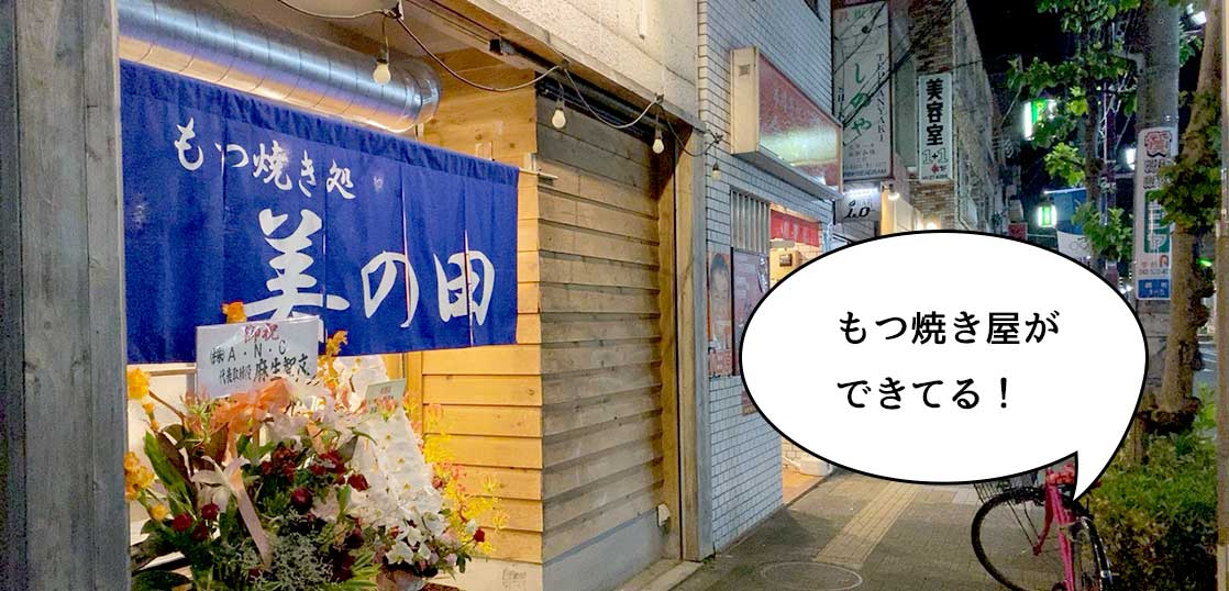 【開店】立川駅南口・ウインズ通りぞいにもつ焼きのお店『美の田』がオープンしてる。『沖縄そば食堂 海辺のそば屋』があったところ
