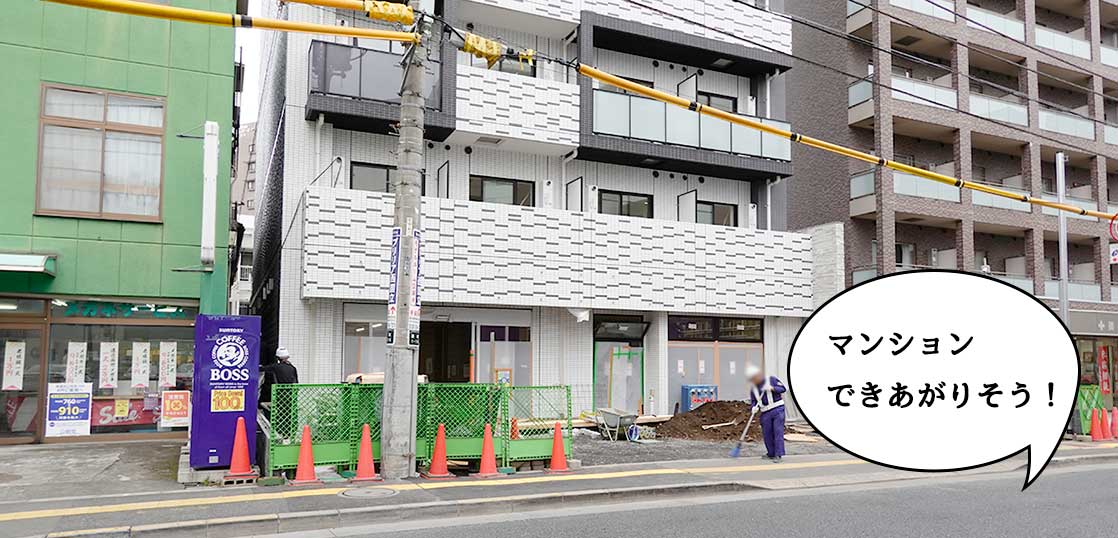 【いーたち不動産】錦町・都道145号ぞいにマンション建ててて1Fにテナント入りそうな雰囲気