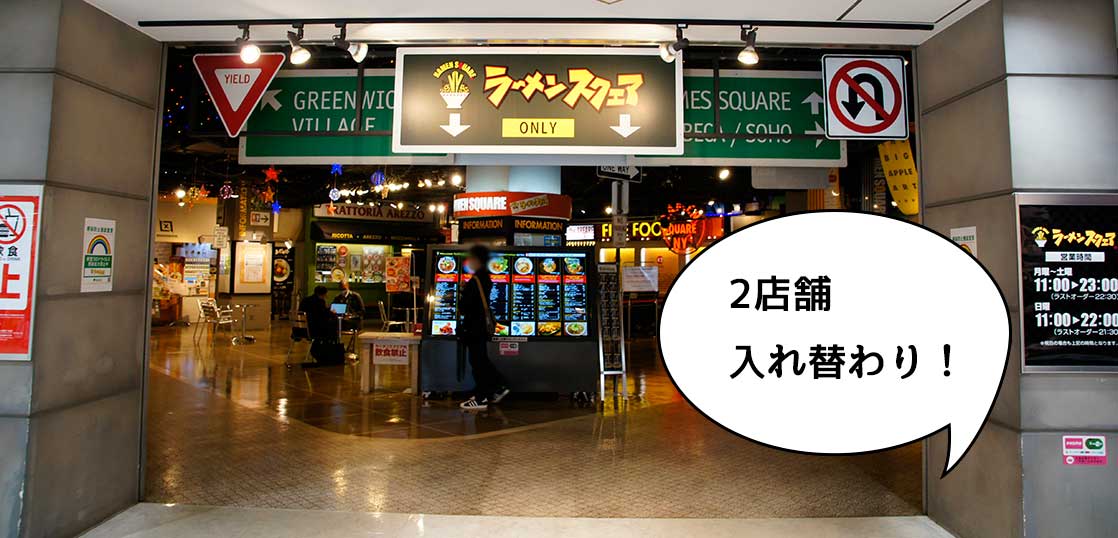 《閉店》→【開店】立川駅南口・ラーメンスクエアの『麺屋 悟空』と『麺匠 克味』が閉店してて『九州とりとん』と『麺屋ごうせい』がオープンするみたい