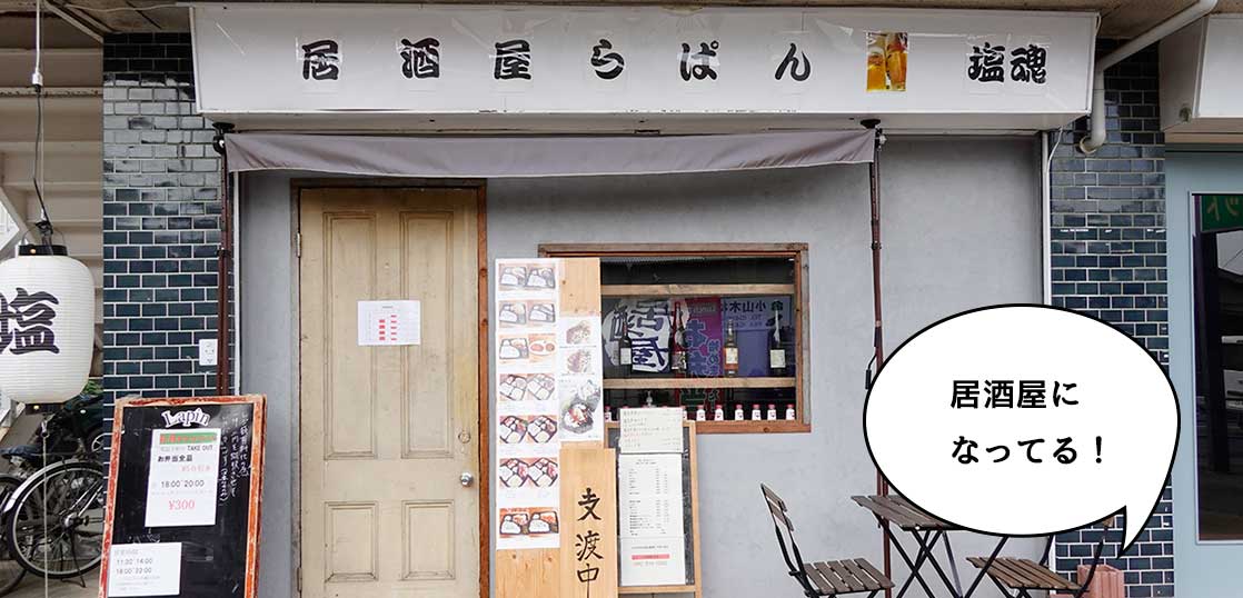 【リニューアル】テイクアウト弁当もモリモリ！高松町・芋窪街道ぞいにあった天然酵母パンの店『らぱん』が『居酒屋らぱん』になってる