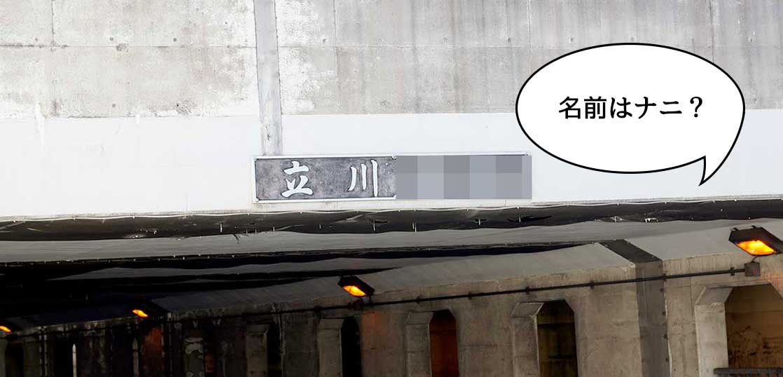 JR中央線・南武線と立川通りが交差する「立川〇〇」。一体名前は何でしょう？【立川クイズ】