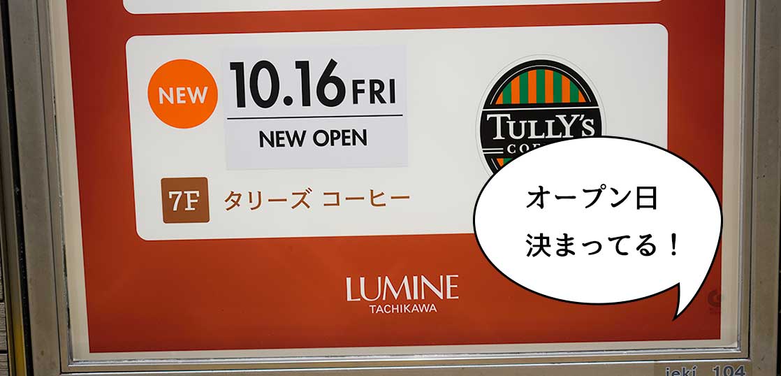 【開店】ルミネ立川にできる『タリーズコーヒー ルミネ立川店』のオープン日が決まってる。10月16日オープン