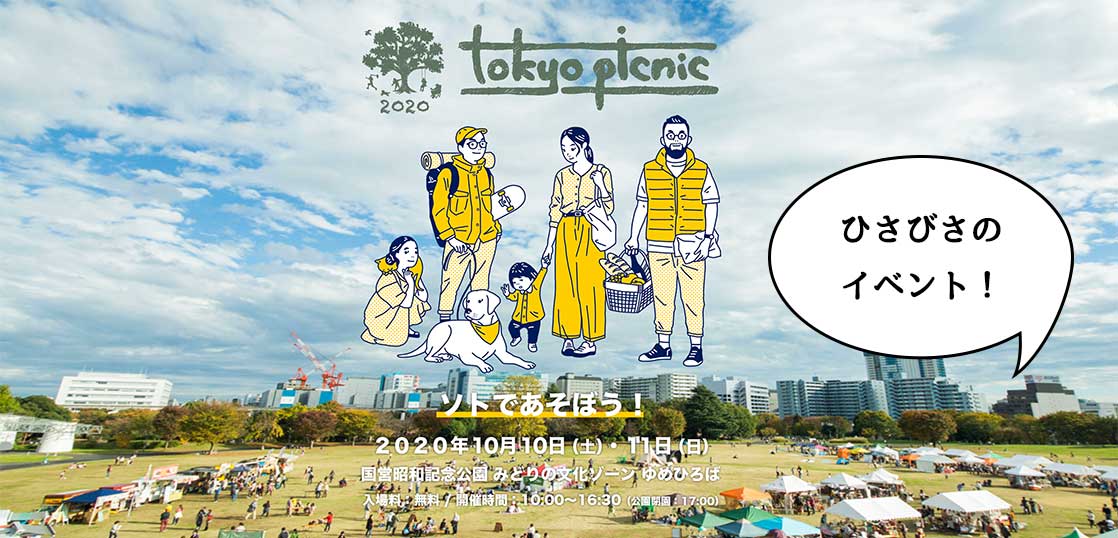 ソトでつくる・食べる・飲む！超ひさびさの昭和記念公園イベント「東京ピクニック2020」が10月10日(土)・11日(日)の2日間開催