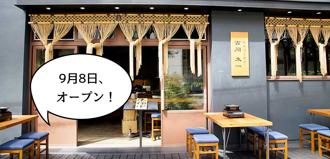 【開店】よ、吉岡だとぉ！立川駅北口の柳通りを入ったところに焼肉居酒屋『吉岡太一』ってお店つくってる。9月8日オープン