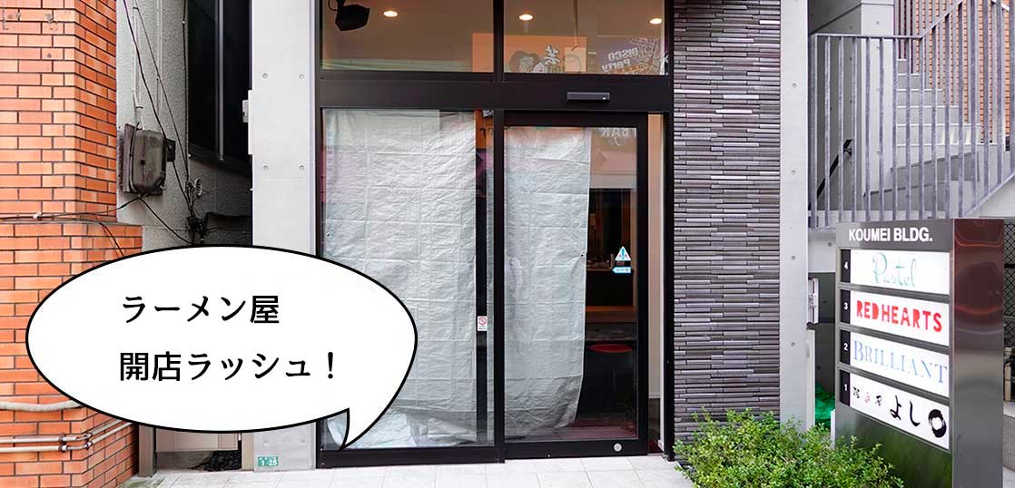 【開店】立川はラーメン屋が開店ラッシュ！錦町にラーメン屋『麺屋よし〇(まる)』ができるみたい。オープン日の10月2日から3日間はナント……！？