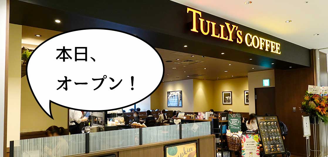 【開店】福袋売ってる！本日10月16日、ルミネ立川の7階に『タリーズコーヒー ルミネ立川店』がオープンしてる