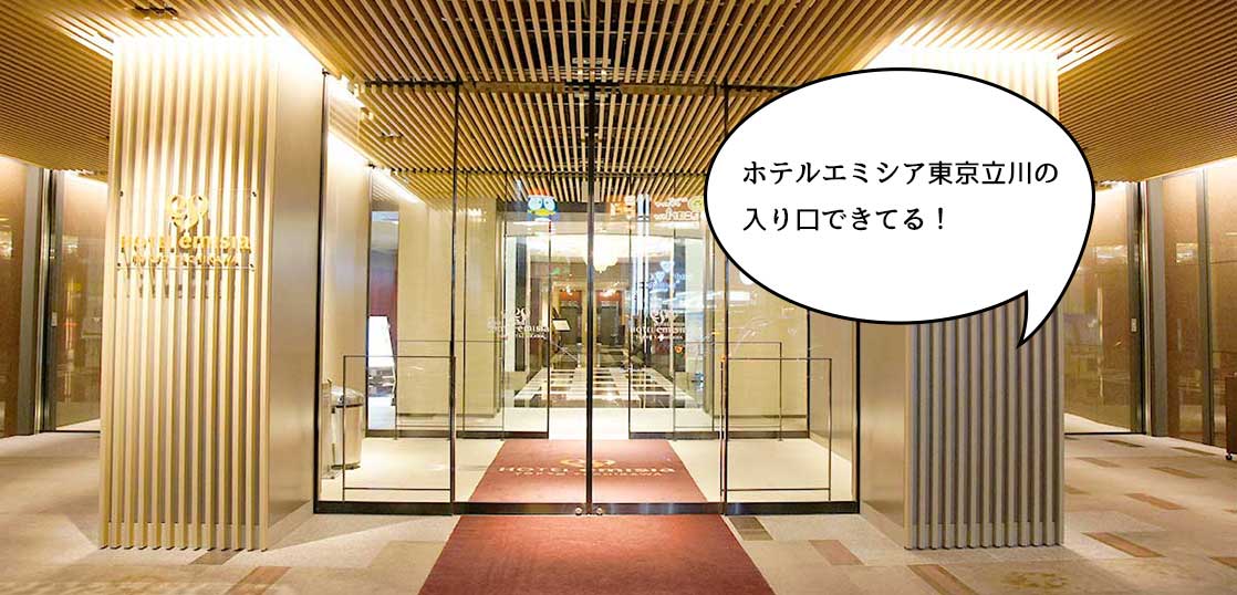 キラキラ煌めいてる〜！『ホテルエミシア東京立川』の本館に入り口ができてる。